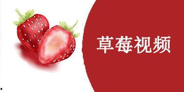 草莓视频在线,带你探索短视频世界的无限魅力