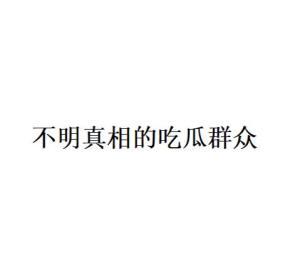 吃瓜爆料网络用语,揭秘娱乐圈最新爆料风云