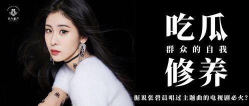 吃瓜爆料张碧晨视频,揭秘娱乐圈幕后真相