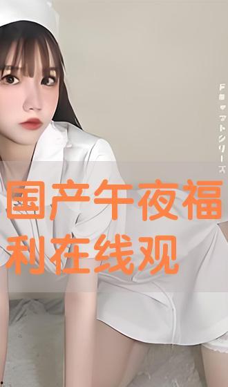 国内福利视频,带你领略民生关怀新篇章