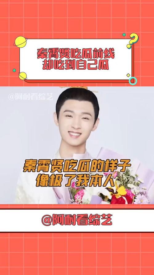 爆料吃瓜 秦霄贤,吃瓜群众热议背后的真相