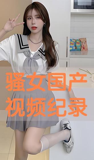 骚女视频,激情四溢，魅力无限