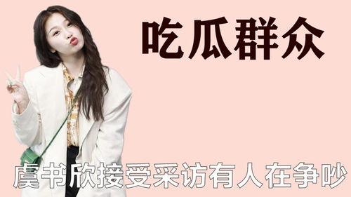 吃瓜爆料张艺兴虞书欣是真的吗