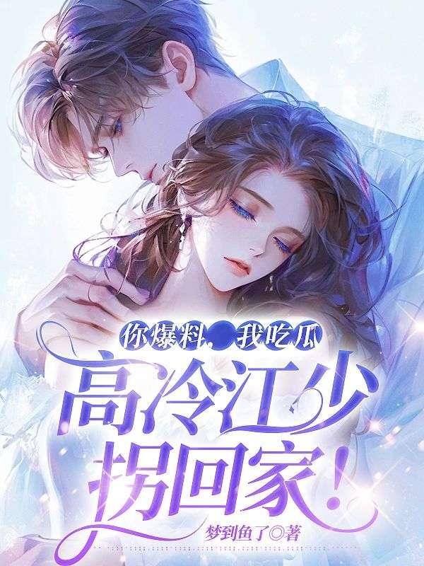 真千金爆料引全家吃瓜小说,揭秘家族秘辛，真千金逆袭归来